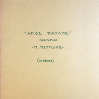 Ενδεικτική φωτογραφία τεκμηρίου